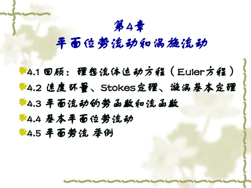 化工装备(高流)第4章 漩涡和势流基本理论