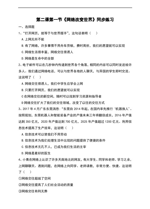 (新)人教版《道德与法治》八年级上册2.1《网络改变世界》同步习题(含答案)