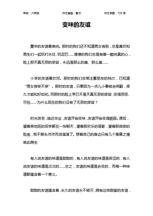 变味的友谊作文【小学六年级700字】