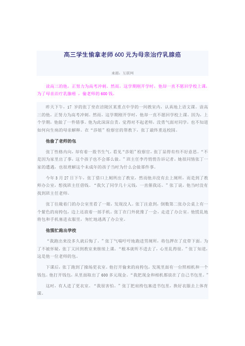 高三学生偷拿老师600元为母亲治疗乳腺癌