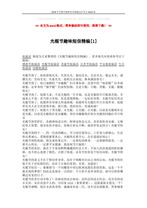 2019年光棍节趣味短信精编[1]-范文word版 (2页)