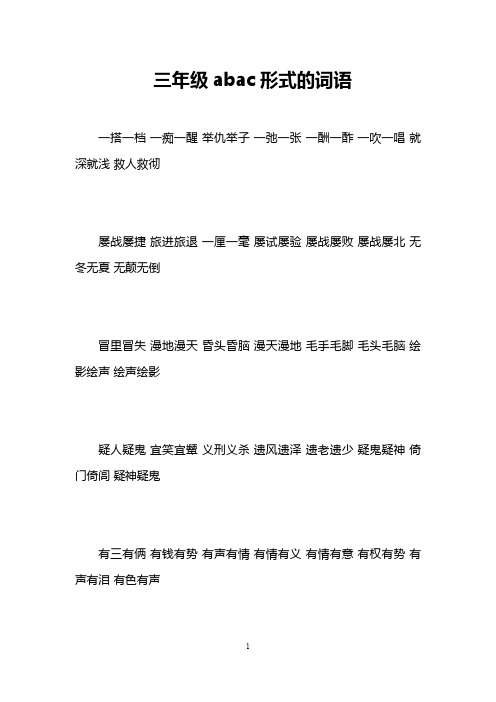 三年级abac形式的词语