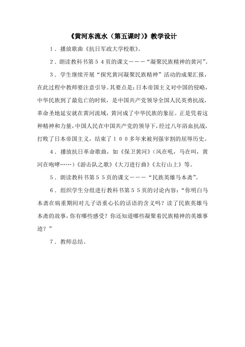 《黄河东流水(第五课时)》教学设计