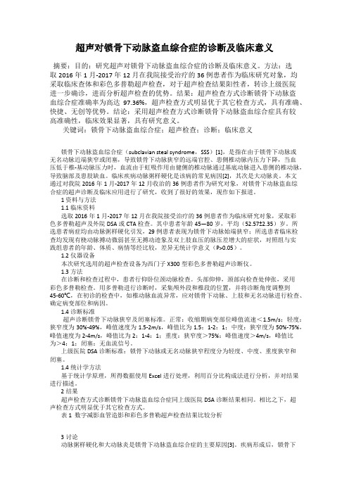 超声对锁骨下动脉盗血综合症的诊断及临床意义