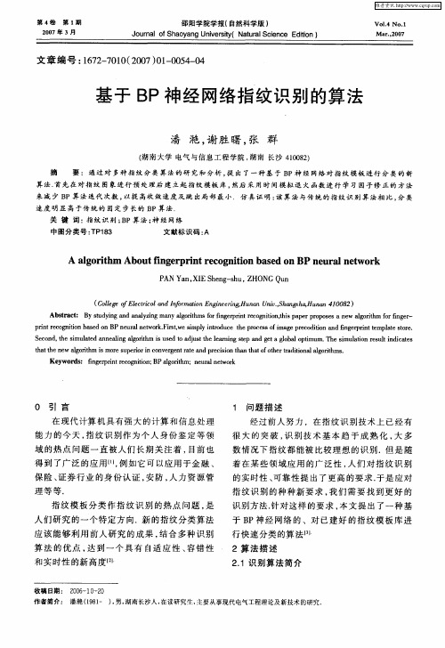 基于BP神经网络指纹识别的算法