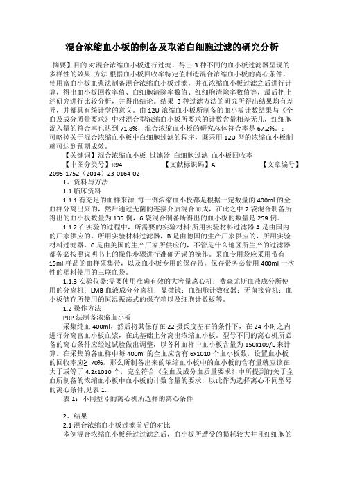 混合浓缩血小板的制备及取消白细胞过滤的研究分析