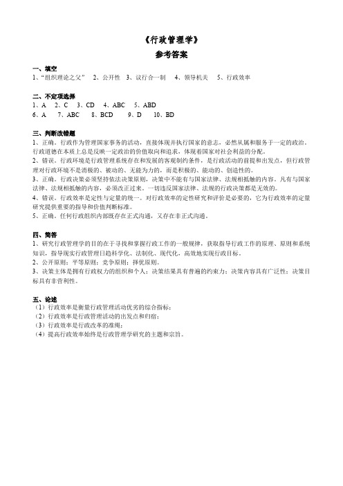 11-行政管理学 (参考答案)