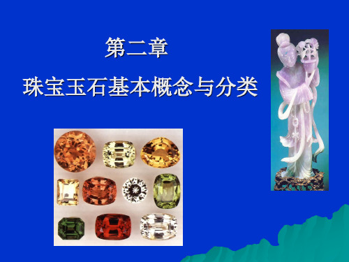 02.1 珠宝玉石基本概念与分类