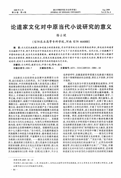 论道家文化对中原当代小说研究的意义