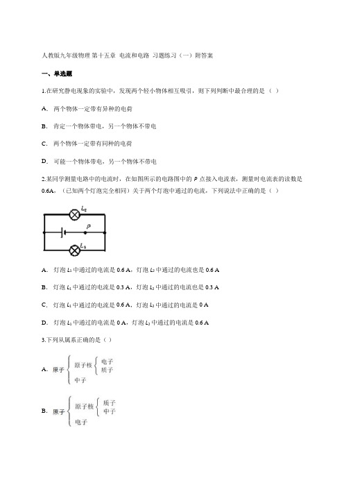 人教版九年级全一册物理 第十五章  电流和电路  习题练习(一)附答案