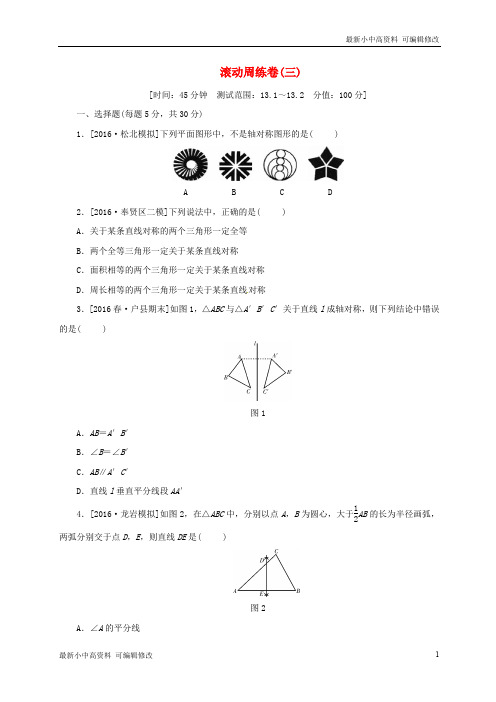 「最新」八年级数学上册滚动周练卷三-可编辑修改