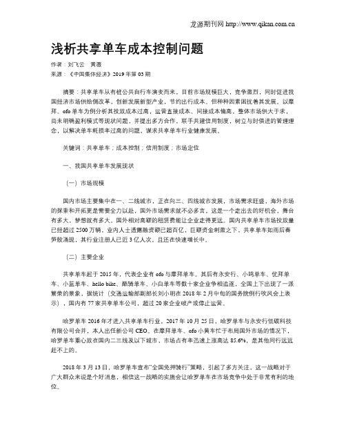 浅析共享单车成本控制问题