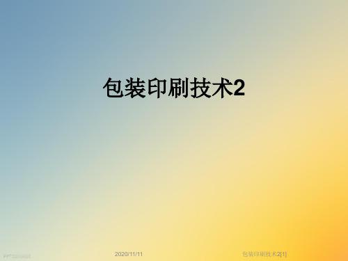 包装印刷技术2[1]