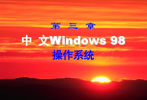 3计算机文化基础-第三章Windows操作系统2