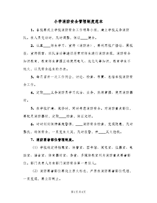 小学消防安全管理制度范本(二篇)