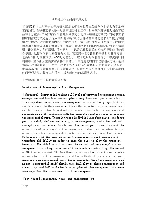 谈秘书工作的时间管理艺术