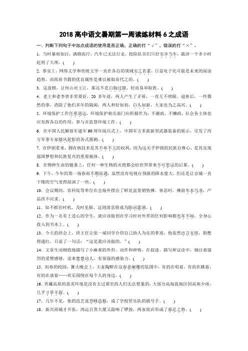 2018高中语文暑期第一周读练材料6