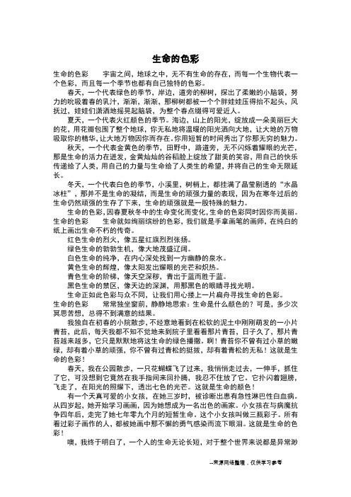 生命的色彩_写景作文