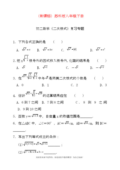 最新苏科版八年级下册数学《二次根式》单元复习专题及答案解析.docx