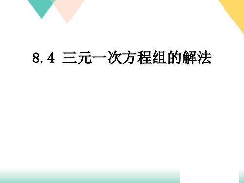 初中数学《三元一次方程组的解法》实用课件1