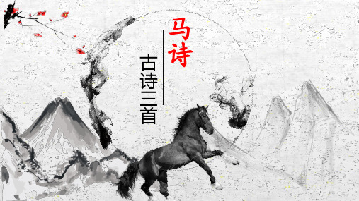 第10课《古诗三首-马诗》第一课时(课件)-2022-2023学年六年级语文下册(部编版)(1)