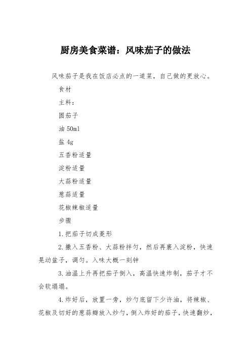 厨房美食菜谱：风味茄子的做法_0