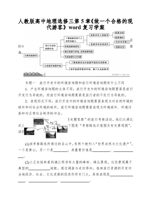 人教版高中地理选修三第5章《做一个合格的现代游客》word复习学案