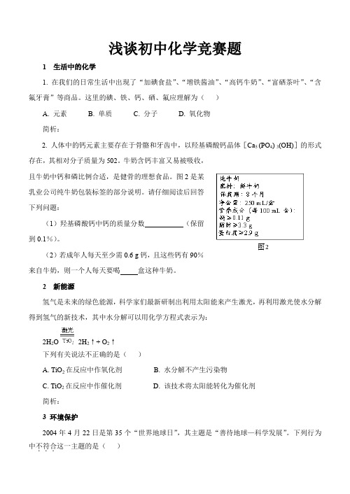 浅谈初中化学竞赛题
