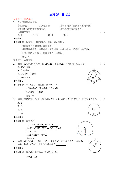 2020年人大附中初三数学基础练习25-圆(1)(教师版)