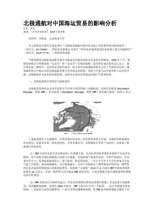 北极通航对中国海运贸易的影响分析