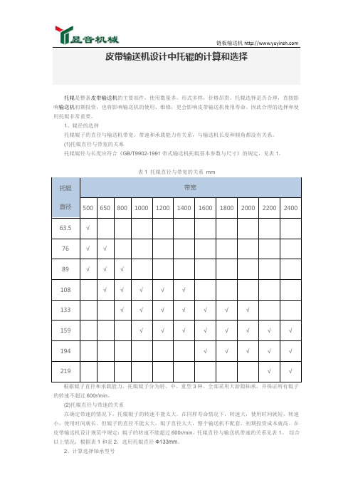 皮带输送机设计中托辊的计算和选择