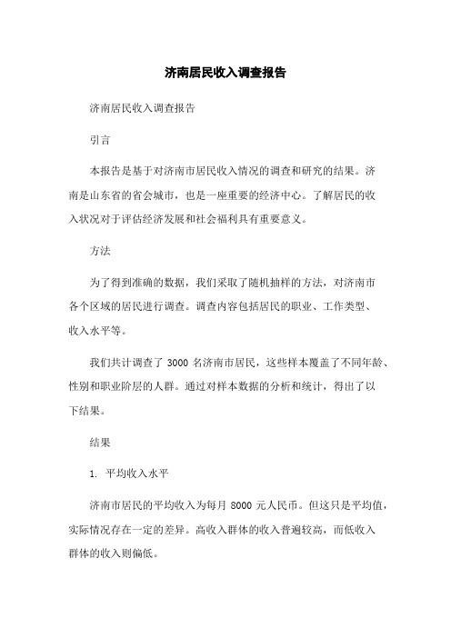 济南居民收入调查报告