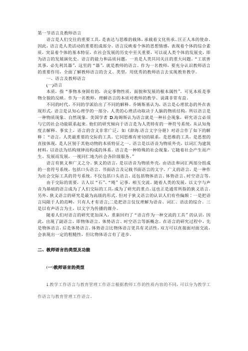 教师面试技巧之语言篇：教师语言艺术概述