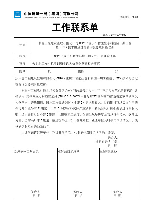 工作联系单-抗震钢筋事宜