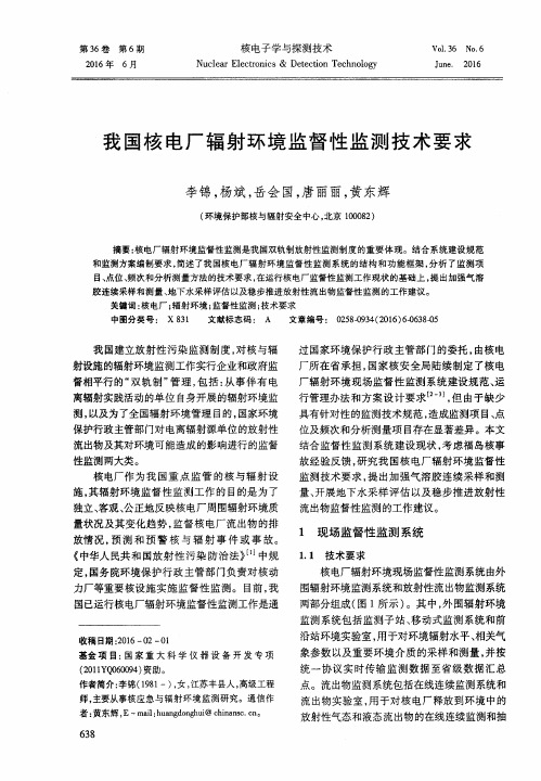 我国核电厂辐射环境监督性监测技术要求