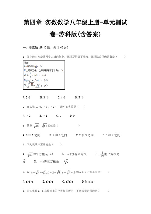 第四章 实数数学八年级上册-单元测试卷-苏科版(含答案)