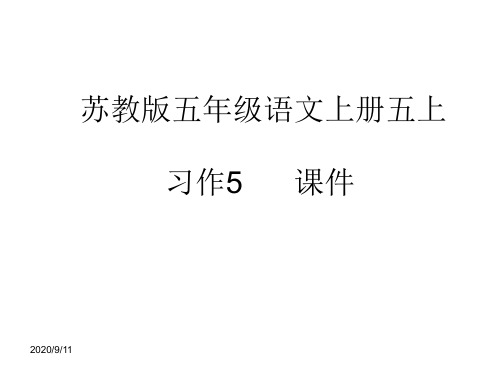 苏教版五年级语文上册五上习作5课件