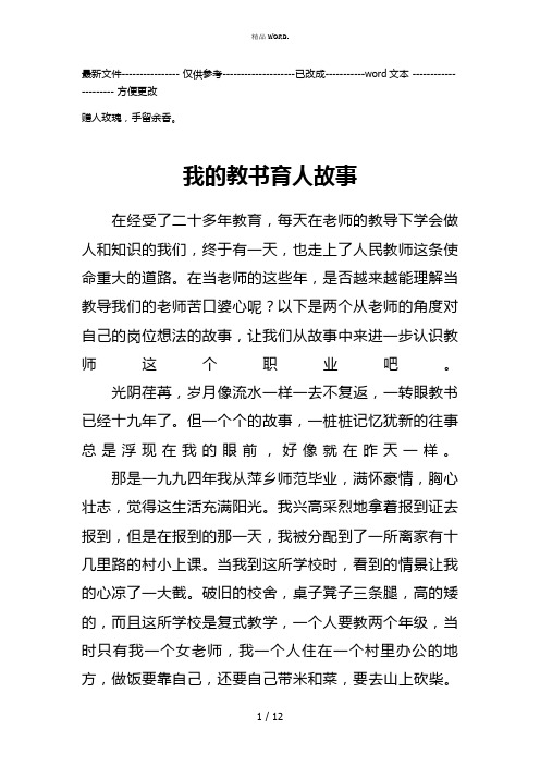 我的教书育人故事(优选.)
