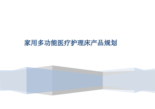 家用多功能医疗护理床产品规划