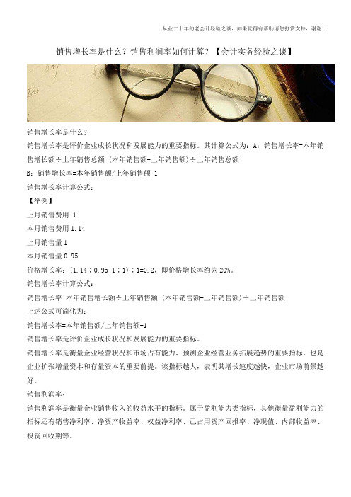 销售增长率是什么？销售利润率如何计算？【会计实务经验之谈】