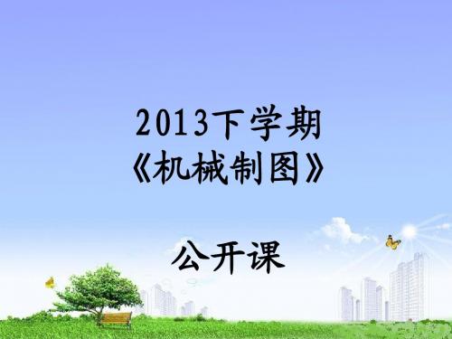 识读组合体视图公开课