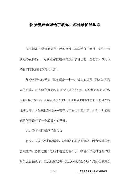 骨灰级异地恋选手教你：怎样维护异地恋_4