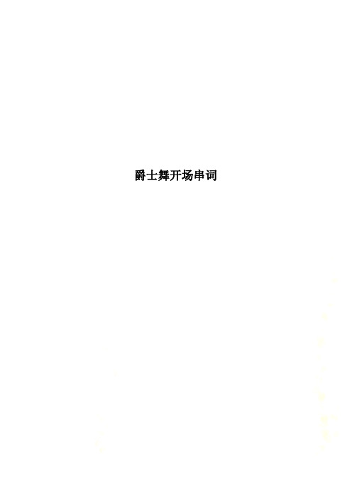 爵士舞开场串词
