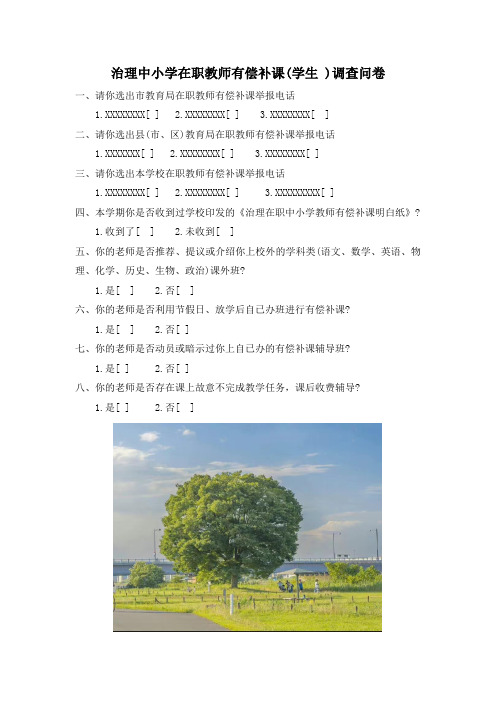 治理中小学在职教师有偿补课(学生 )调查问卷