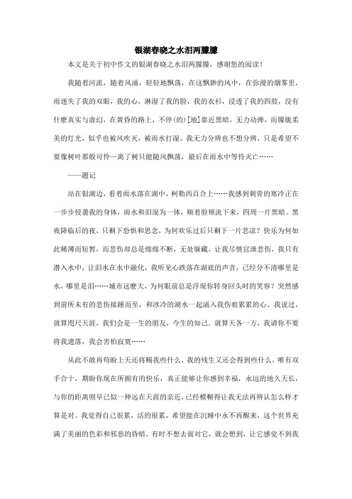 银湖春晓之水泪两朦朦_初中作文