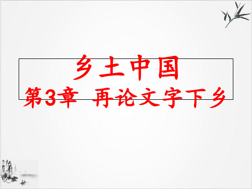 【新版本】《乡土中国》第3章再论文字下乡PPT2020年秋统编版必修上册语文