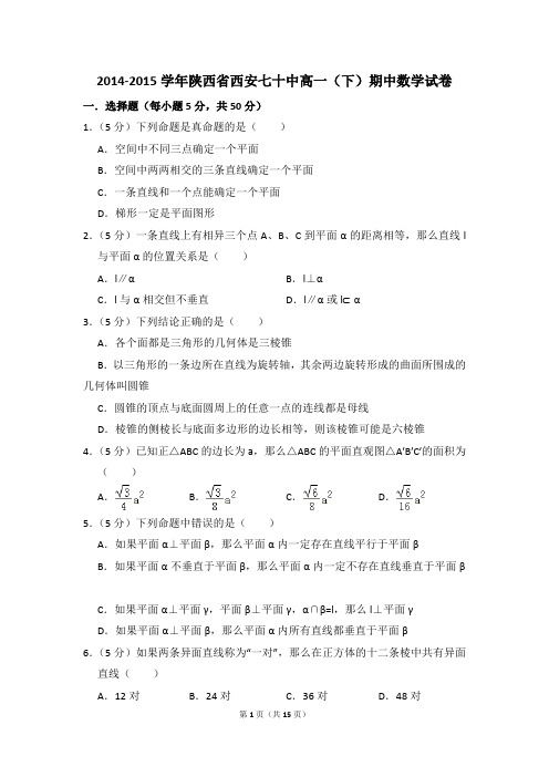 2014-2015年陕西省西安七十中高一(下)期中数学试卷和答案