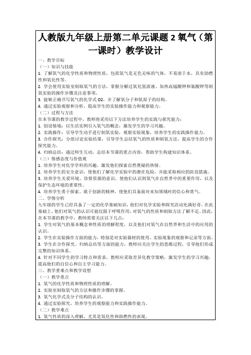 人教版九年级上册第二单元课题2氧气(第一课时)教学设计