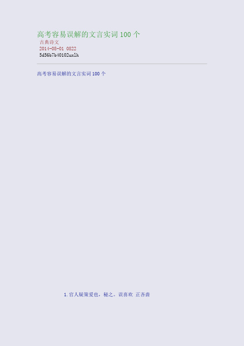 高考容易误解的文言实词100个