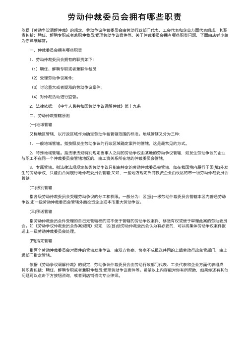 劳动仲裁委员会拥有哪些职责